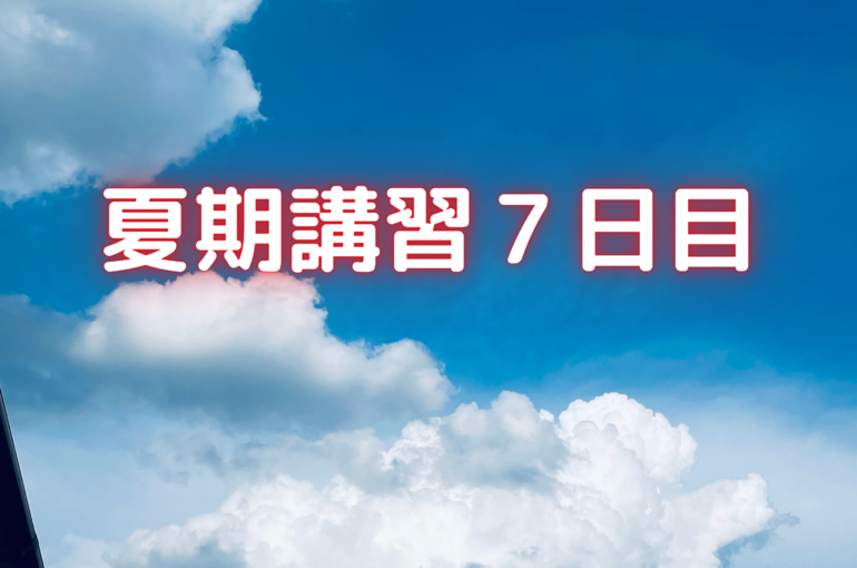 夏期講習７日目
