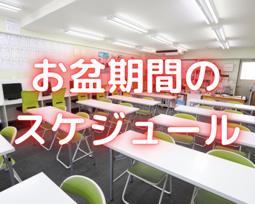 お盆期間の開校スケジュール