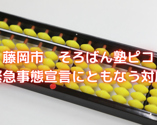 藤岡市 そろばん塾ピコ 緊急事態宣言にともなう対応