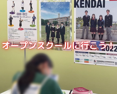 オープンスクールに行こう！