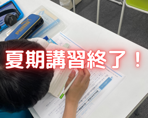 夏期講習終了！！