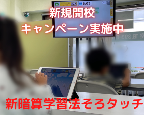そろタッチ新規開校キャンペーン