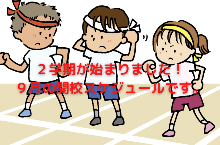２学期が始まりました！ ９月の開校スケジュールです。