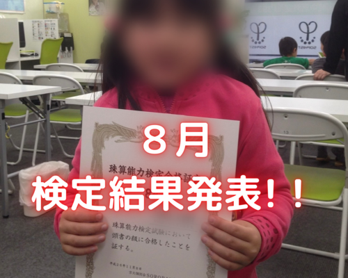 ８月 検定結果発表！
