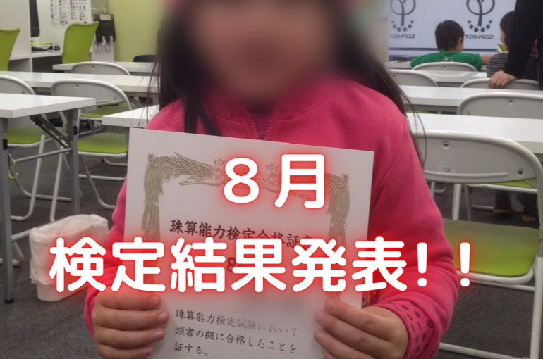 ８月 検定結果発表！