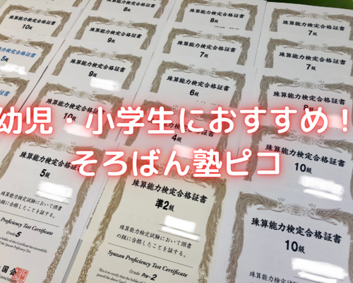 幼児・小学生におすすめ！ そろばん塾ピコ