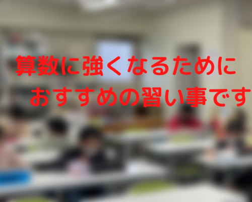 算数に強くなるために おすすめの習い事です！