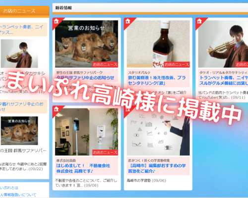 まいぷれ高崎様に 掲載いただいております！ (1)