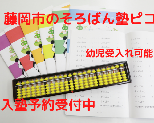 藤岡市のそろばん塾ピコ