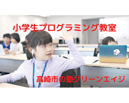 小学生プログラミング教室