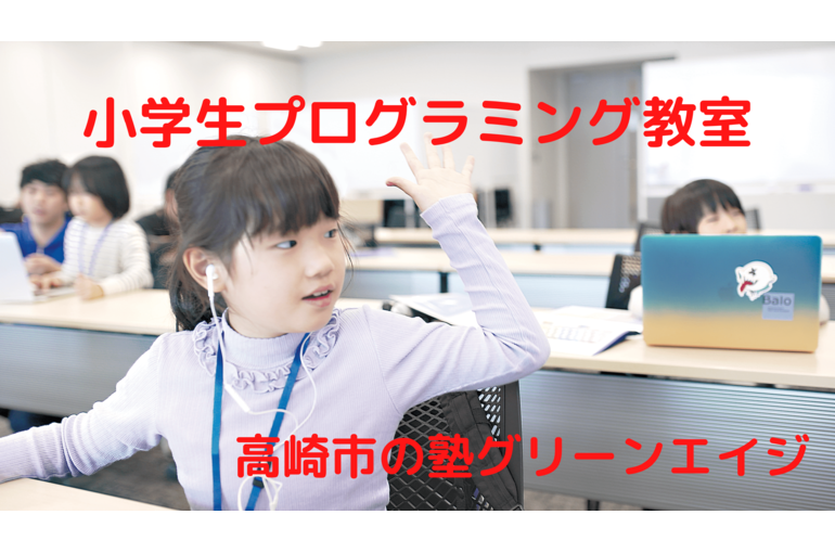 小学生プログラミング教室