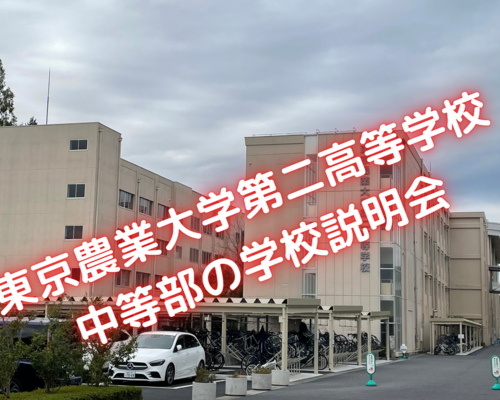 東京農業大学第二高等学校 中等部の学校説明会