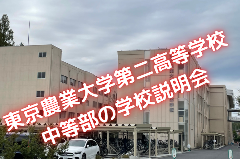 東京農業大学第二高等学校 中等部の学校説明会