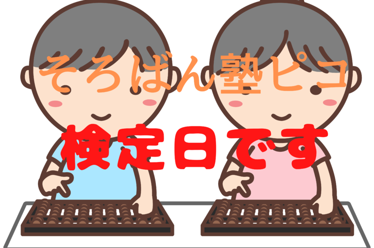 そろばん塾ピコ (4)