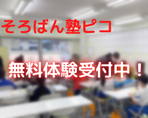 そろばん塾ピコ (5)