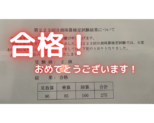 合格！
