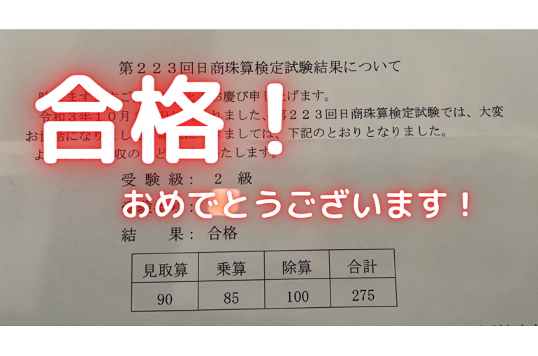 合格！