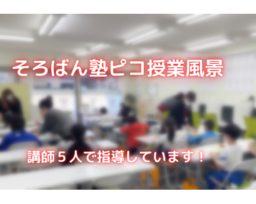 そろばん塾ピコ授業風景