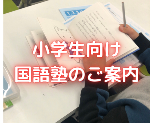 小学生向け 国語塾のご案内