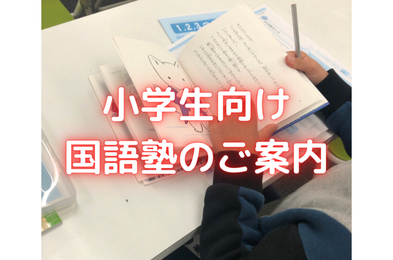 小学生向け 国語塾のご案内
