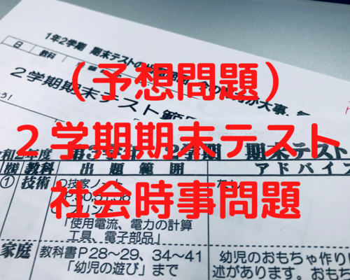 （予想問題） ２学期期末テスト 社会時事問題