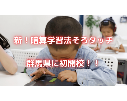 新！暗算学習法そろタッチ 群馬県に初開校！！ (1)