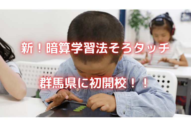 新！暗算学習法そろタッチ 群馬県に初開校！！ (1)