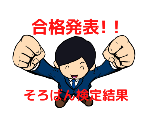 ソロバン検定結果