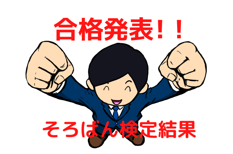 ソロバン検定結果