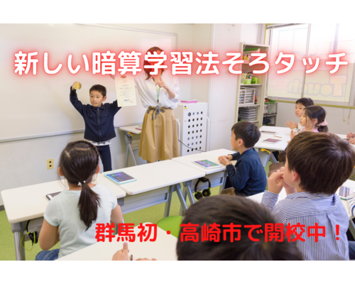 新しい暗算学習法そろタッチ
