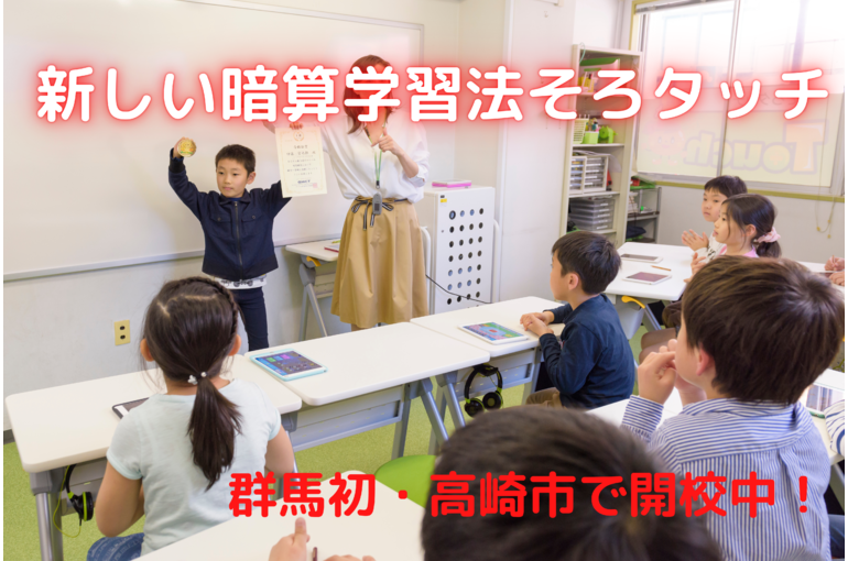 新しい暗算学習法そろタッチ