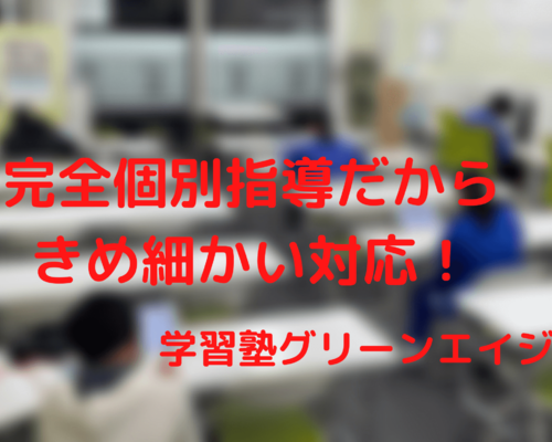 完全個別指導だから きめ細かい対応！ (1)