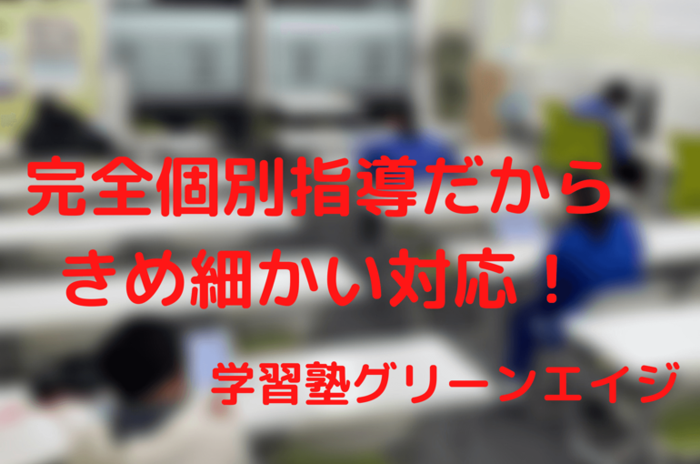 完全個別指導だから きめ細かい対応！ (1)