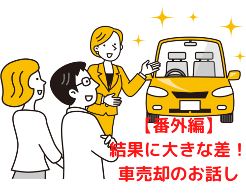 【番外編】 結果に大きな差！ 車売却のお話し