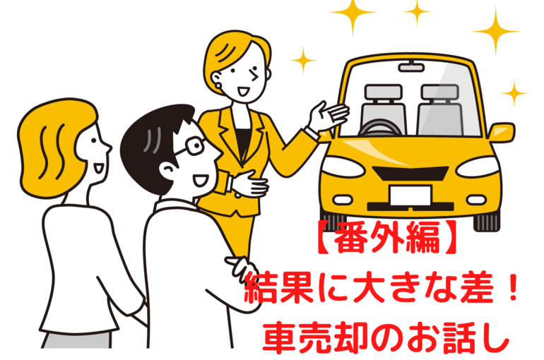 【番外編】 結果に大きな差！ 車売却のお話し