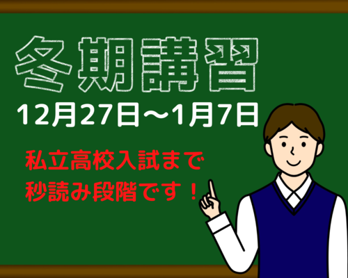 冬期講習まもなく