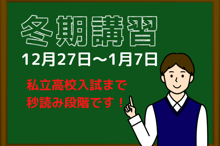冬期講習まもなく