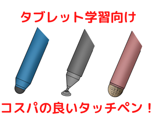 タブレット学習向け コスパの良いタッチペン！