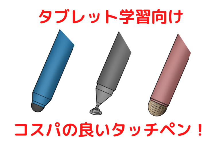 タブレット学習向け コスパの良いタッチペン！