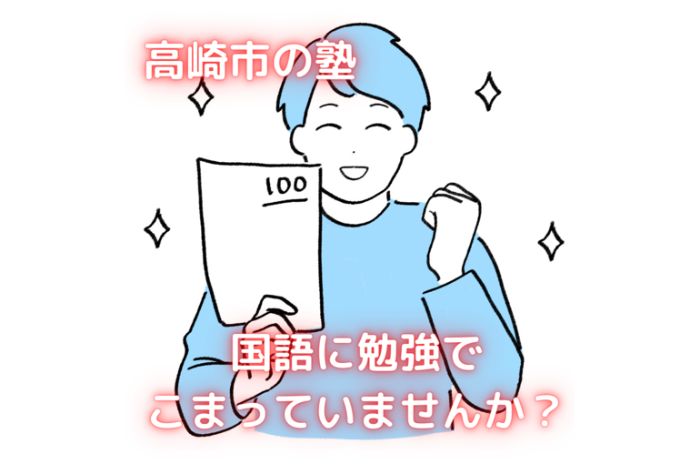 高崎市の塾