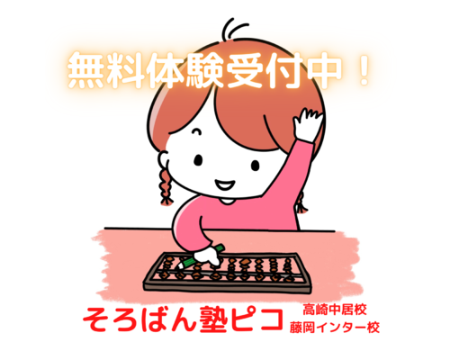 そろばん塾ピコ高崎藤岡