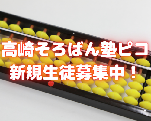 高崎そろばん塾ぴこ 新規生徒募集中！