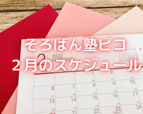 そろばん塾ピコ ２月のスケジュール