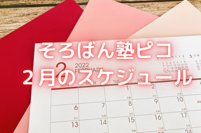 そろばん塾ピコ ２月のスケジュール
