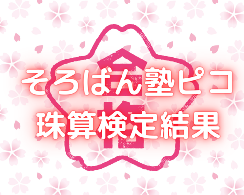 そろばん塾ピコ 珠算検定結果