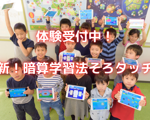 新！暗算学習法そろタッチ