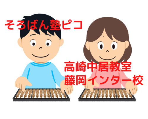 そろばん塾ピコ 高崎藤岡