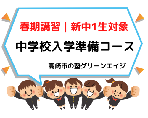 中学校入学準備コース