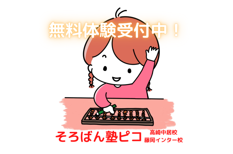 そろばん塾ピコ高崎藤岡