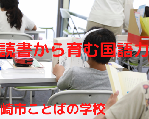 読書から育む国語力